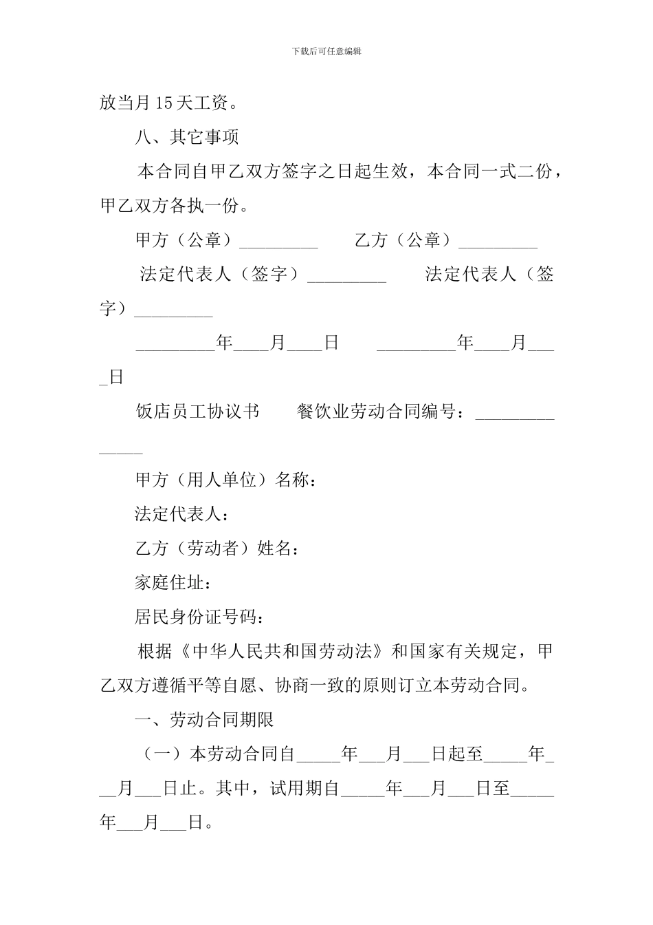 饭店员工协议书范本_第3页