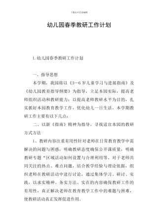 幼儿园春季教研工作计划