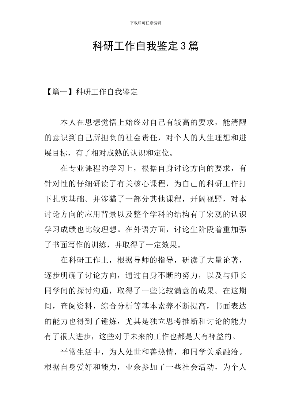 科研工作自我鉴定3篇_第1页