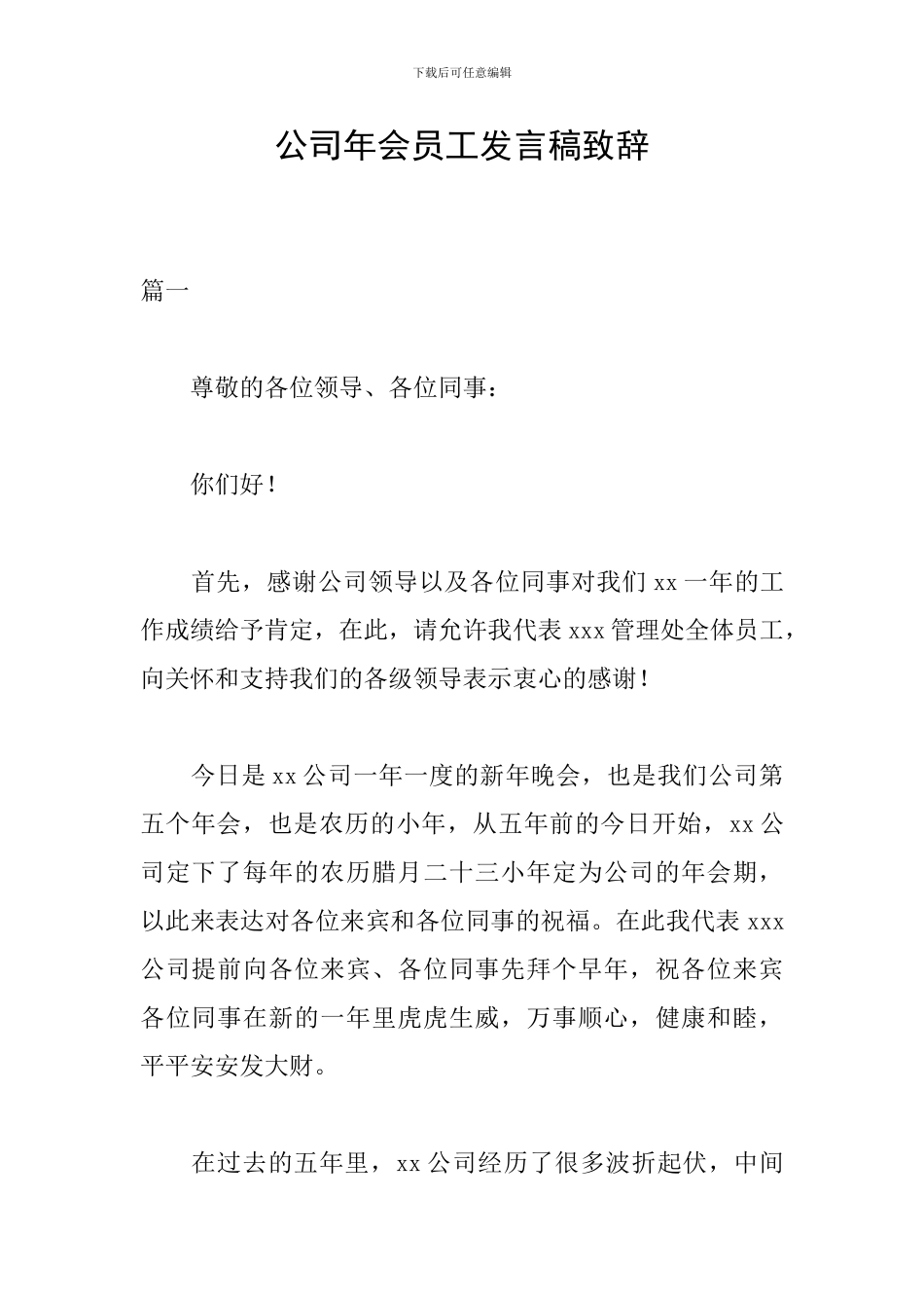 公司年会员工发言稿致辞_第1页