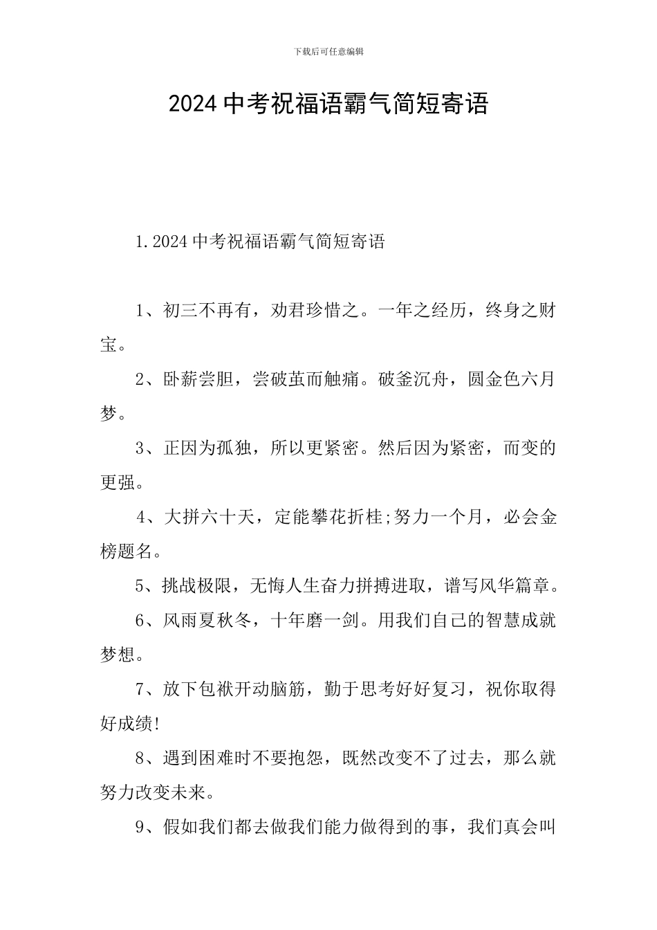 2024中考祝福语霸气简短寄语_第1页