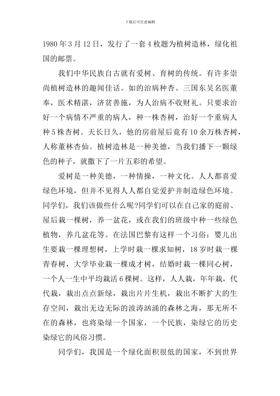 升旗仪式植树节演讲稿_第2页