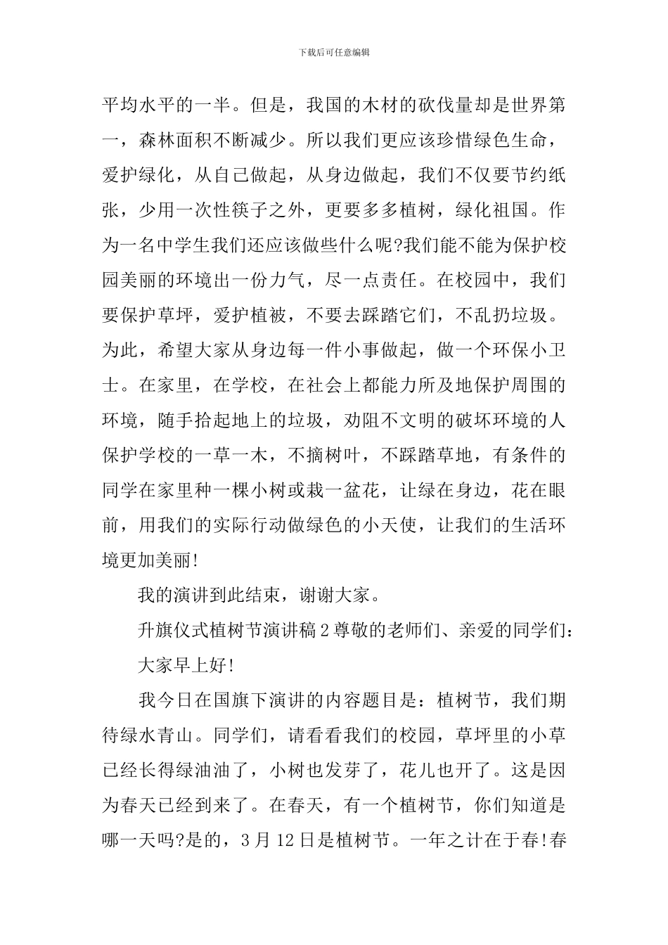 升旗仪式植树节演讲稿_第3页