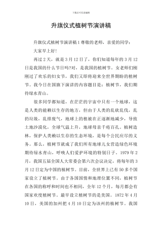 升旗仪式植树节演讲稿