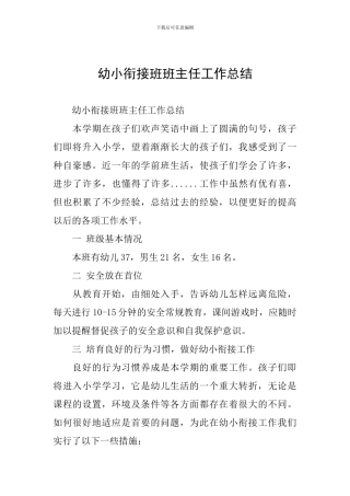 幼小衔接班班主任工作总结