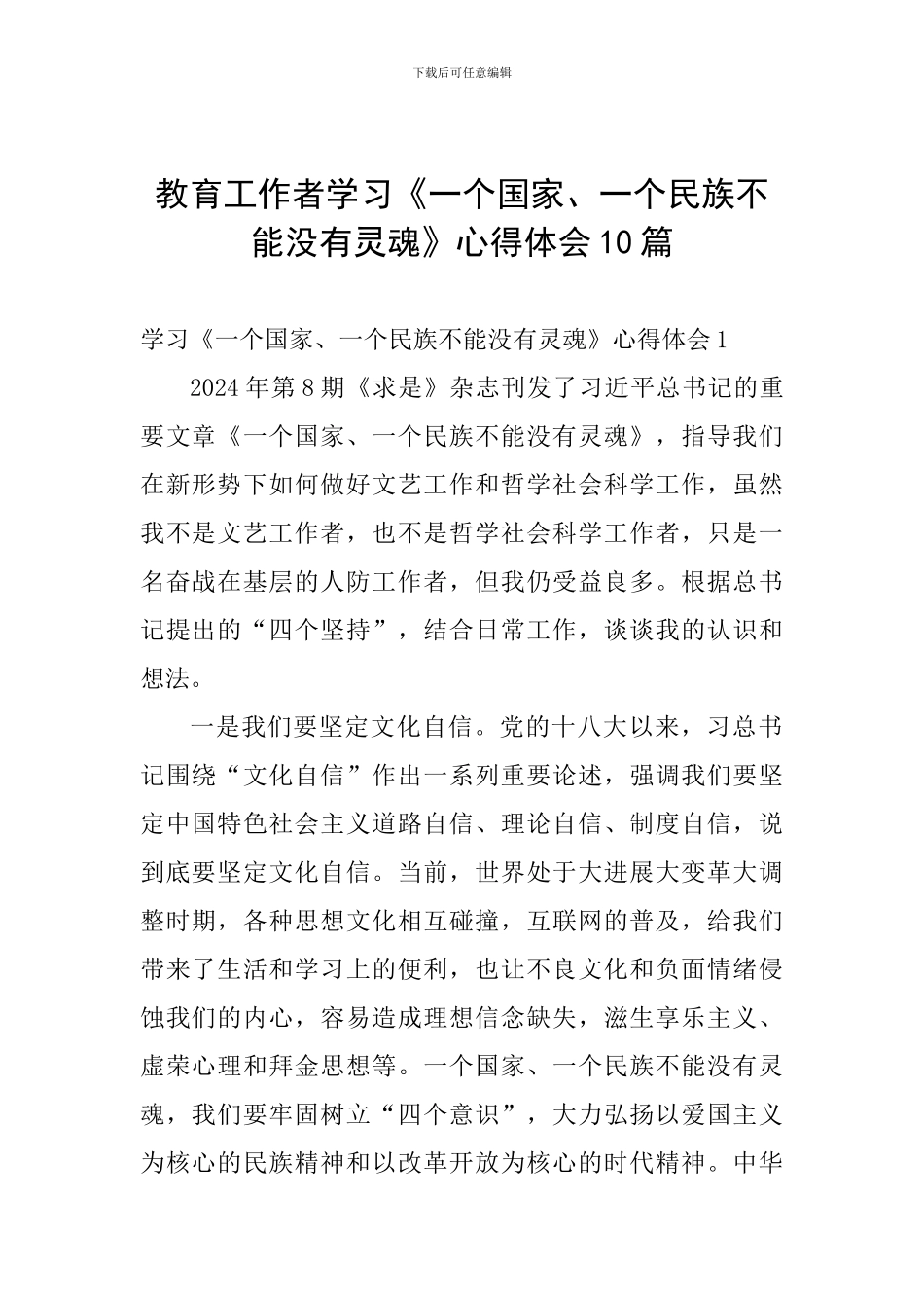 教育工作者学习《一个国家、一个民族不能没有灵魂》心得体会10篇_第1页