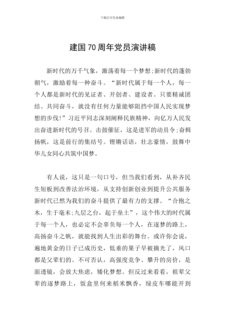 建国70周年党员演讲稿_第1页