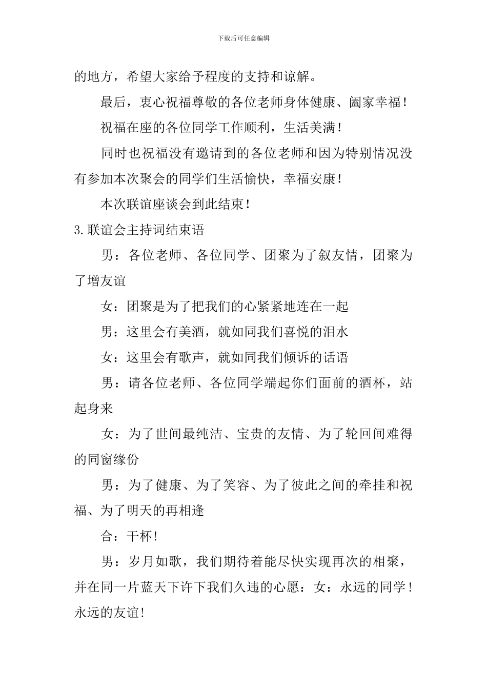 联谊会主持词结束语11篇_第2页