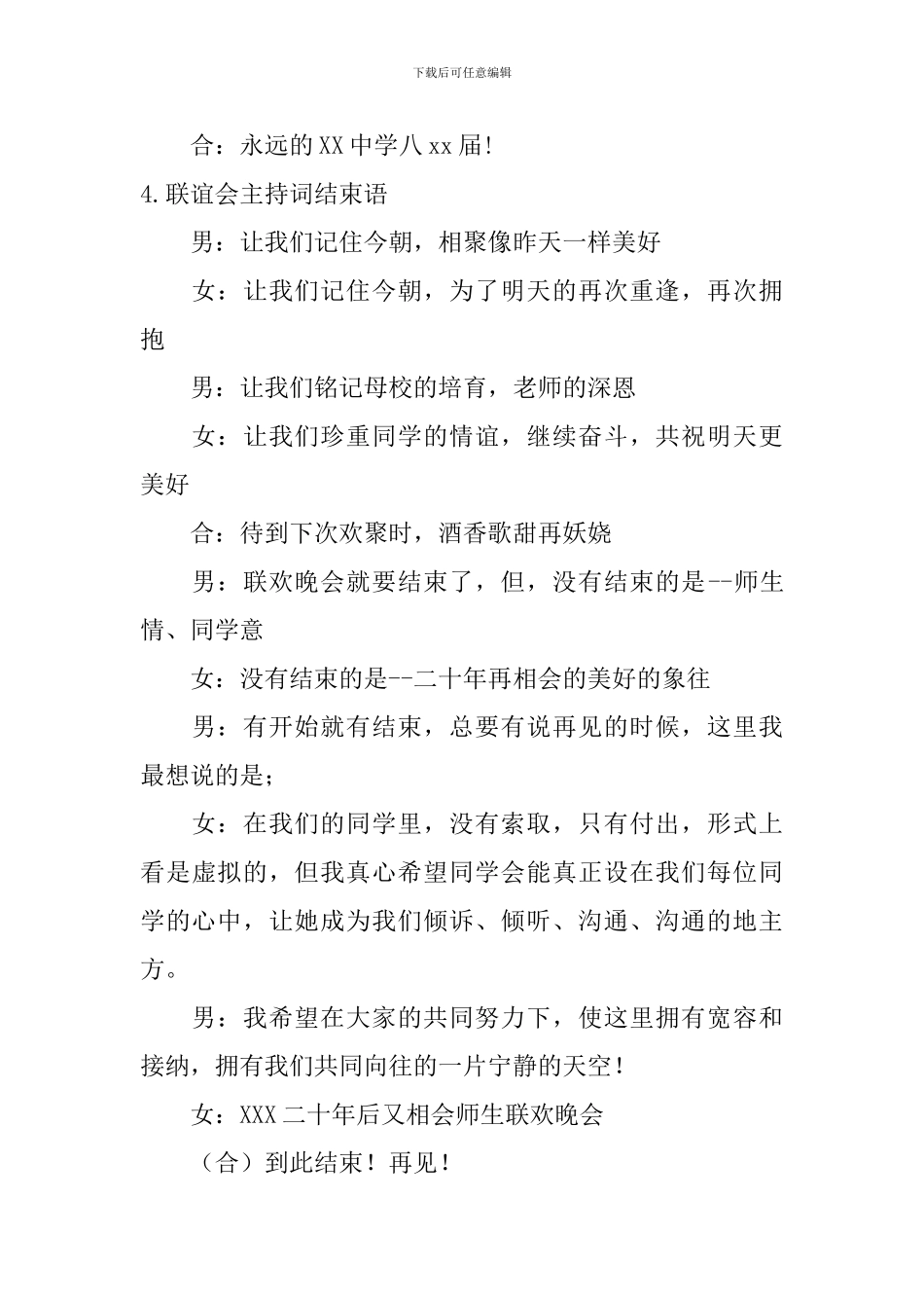 联谊会主持词结束语11篇_第3页