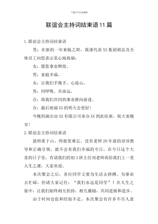 联谊会主持词结束语11篇