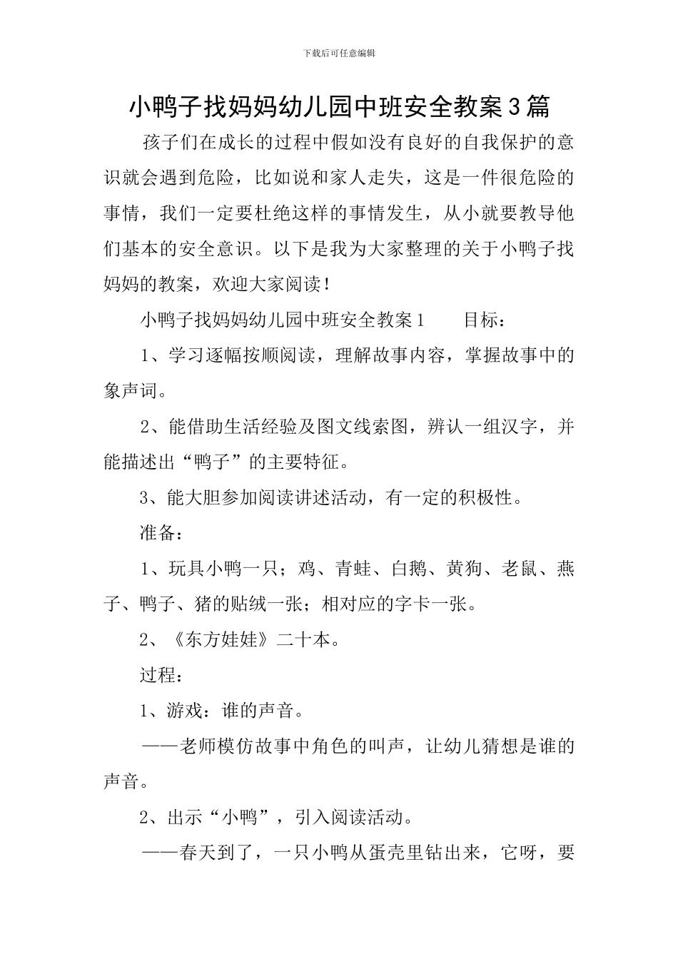 小鸭子找妈妈幼儿园中班安全教案3篇_第1页