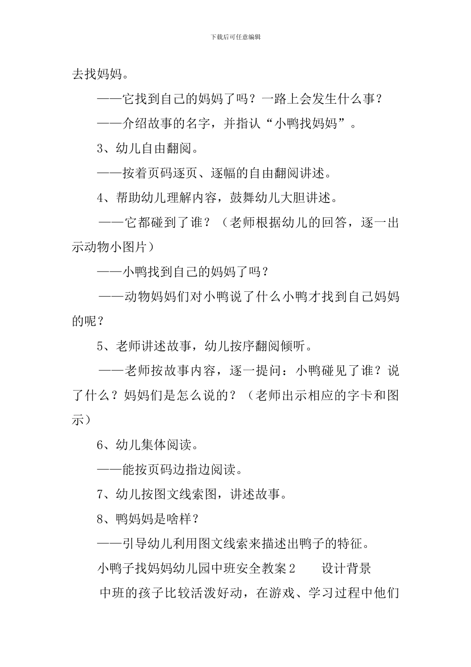 小鸭子找妈妈幼儿园中班安全教案3篇_第2页