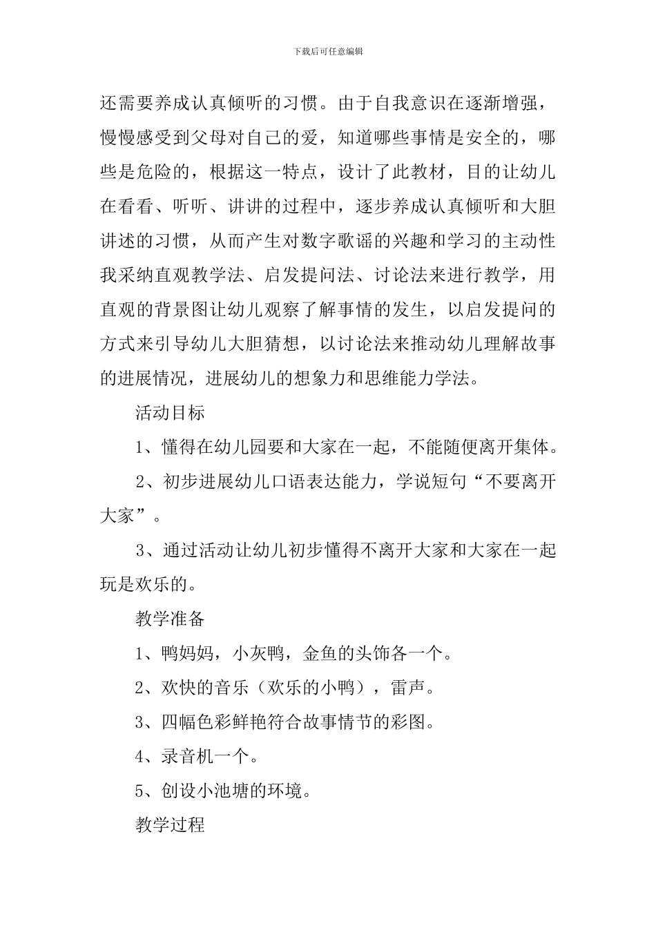 小鸭子找妈妈幼儿园中班安全教案3篇_第3页