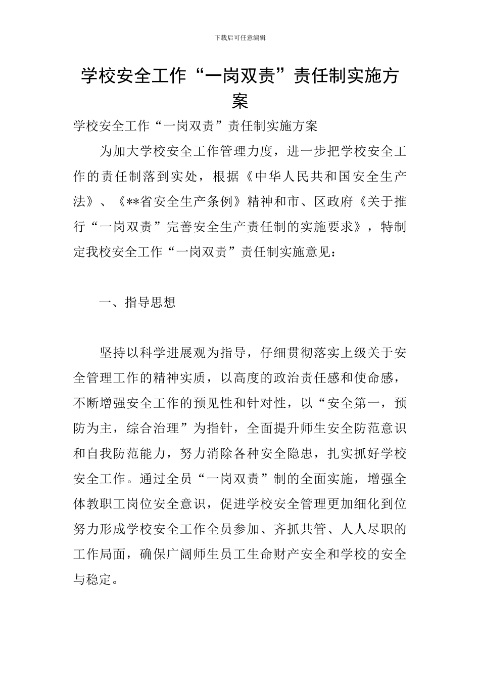 学校安全工作“一岗双责”责任制实施方案_第1页