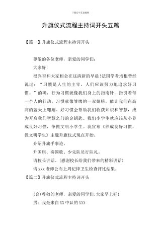 升旗仪式流程主持词开头五篇