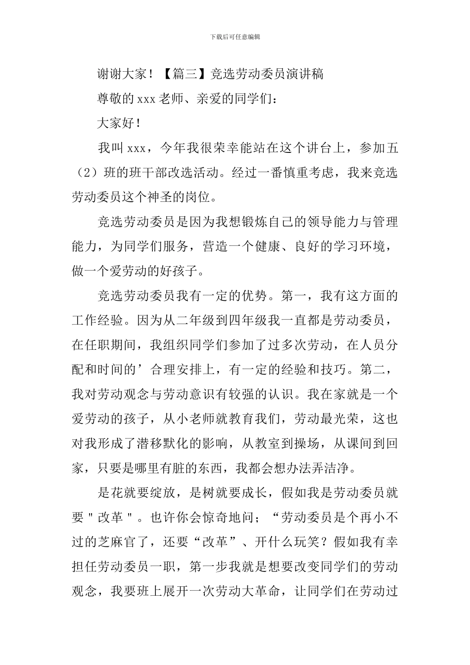 竞选劳动委员演讲稿【5篇】_第3页