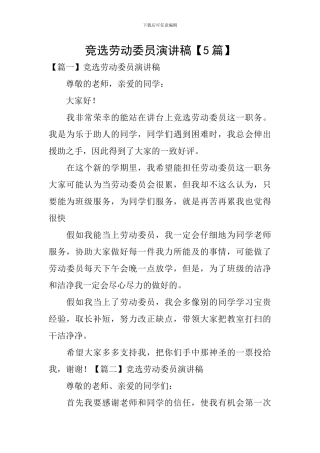 竞选劳动委员演讲稿【5篇】