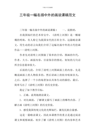 三年级一幅名扬中外的画说课稿范文