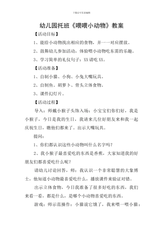幼儿园托班《喂喂小动物》教案