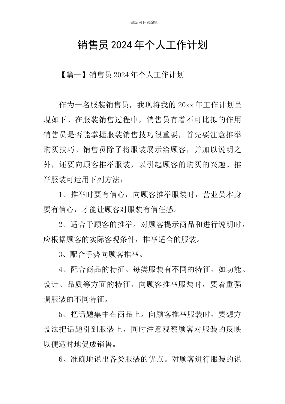 销售员2024年个人工作计划_第1页