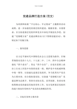 党建品牌打造方案