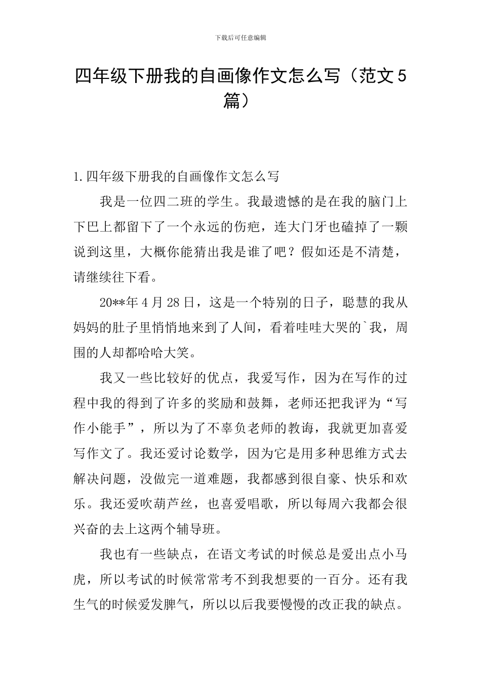 四年级下册我的自画像作文怎么写_第1页