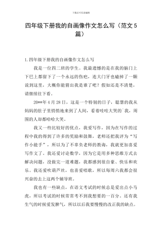 四年级下册我的自画像作文怎么写