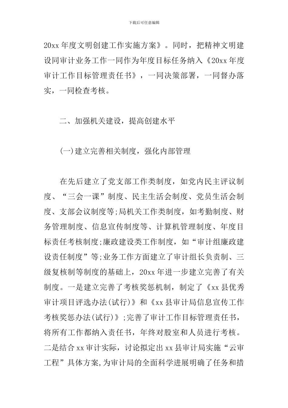 审计局省级文明单位创建工作自查报告范文_第2页