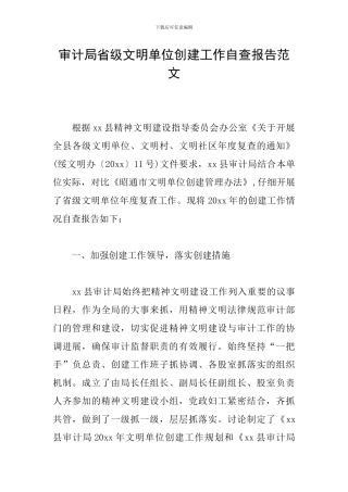 审计局省级文明单位创建工作自查报告范文