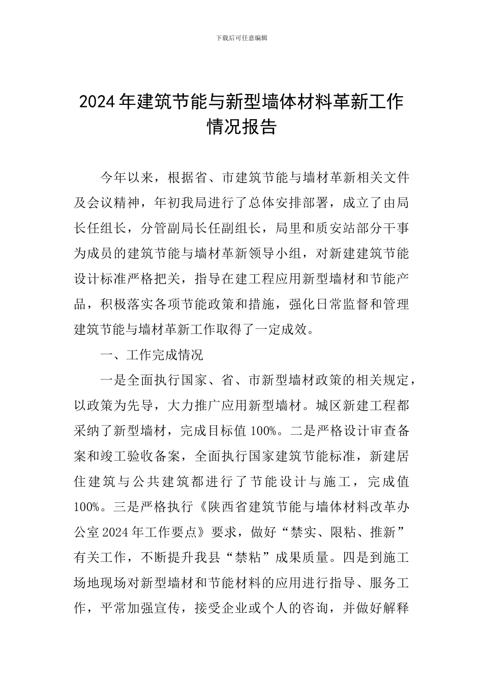 2024年建筑节能与新型墙体材料革新工作情况报告_第1页