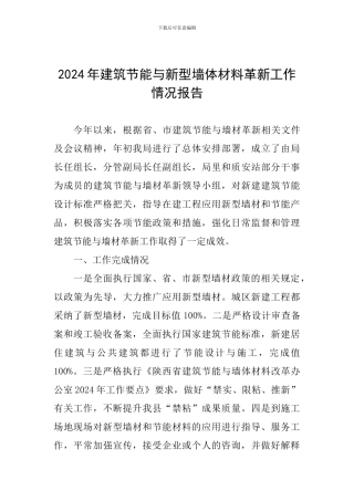 2024年建筑节能与新型墙体材料革新工作情况报告
