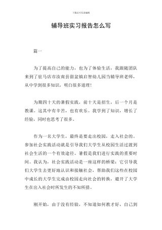 辅导班实习报告怎么写