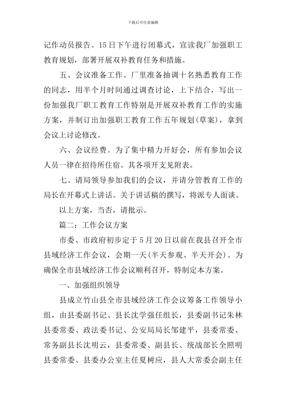 工作会议草拟方案_第2页