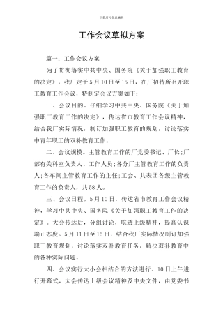 工作会议草拟方案