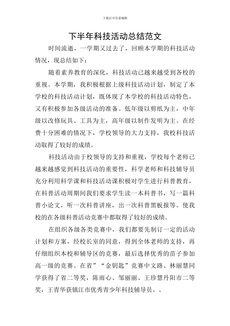 下半年科技活动总结范文_第1页