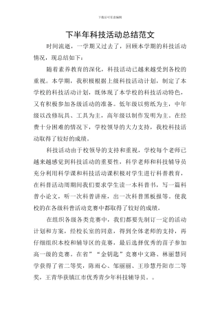 下半年科技活动总结范文