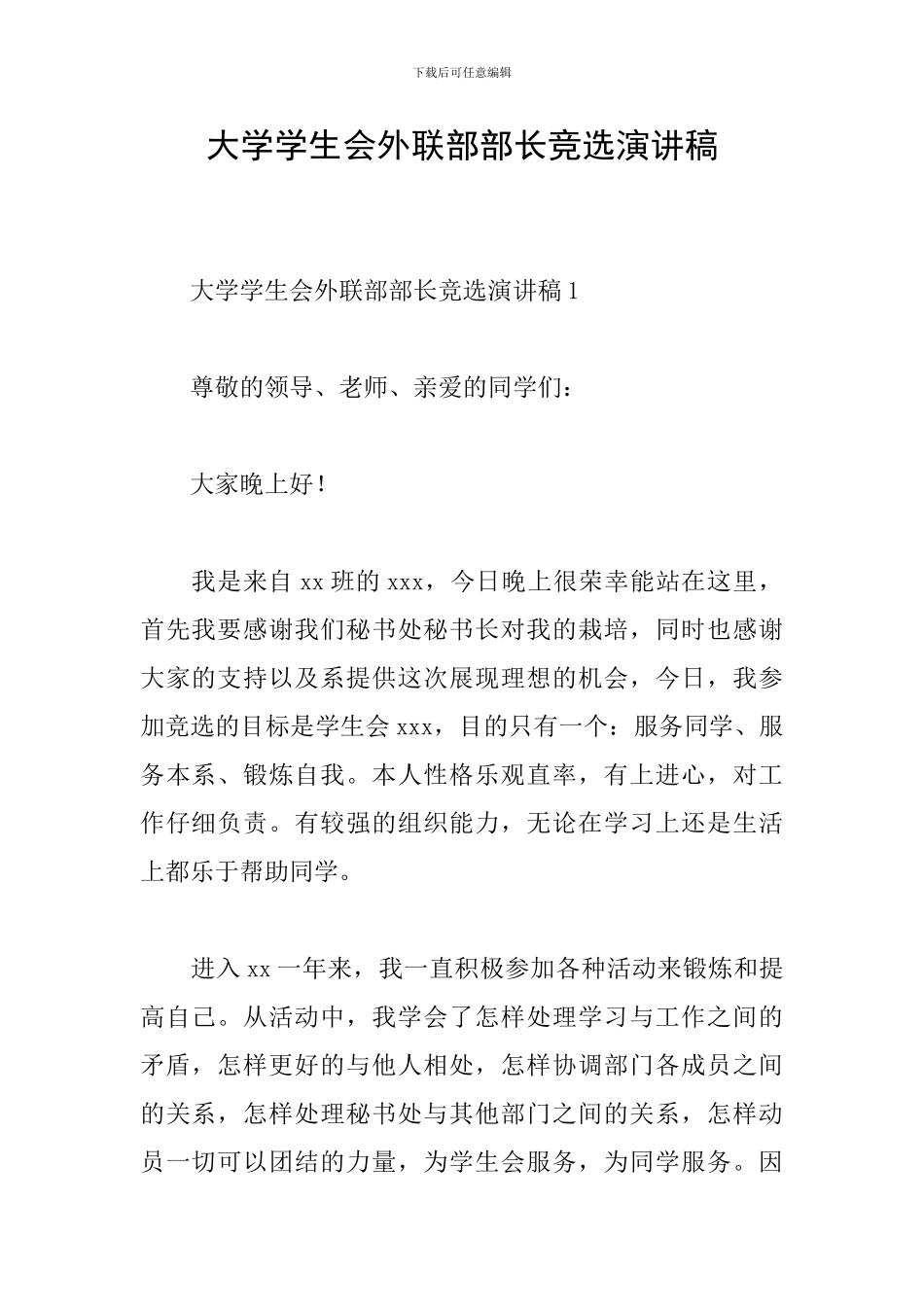 大学学生会外联部部长竞选演讲稿_第1页