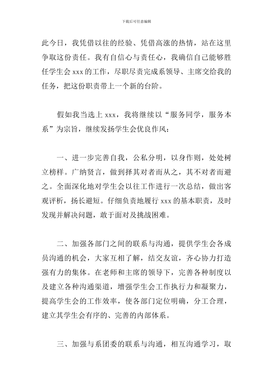 大学学生会外联部部长竞选演讲稿_第2页