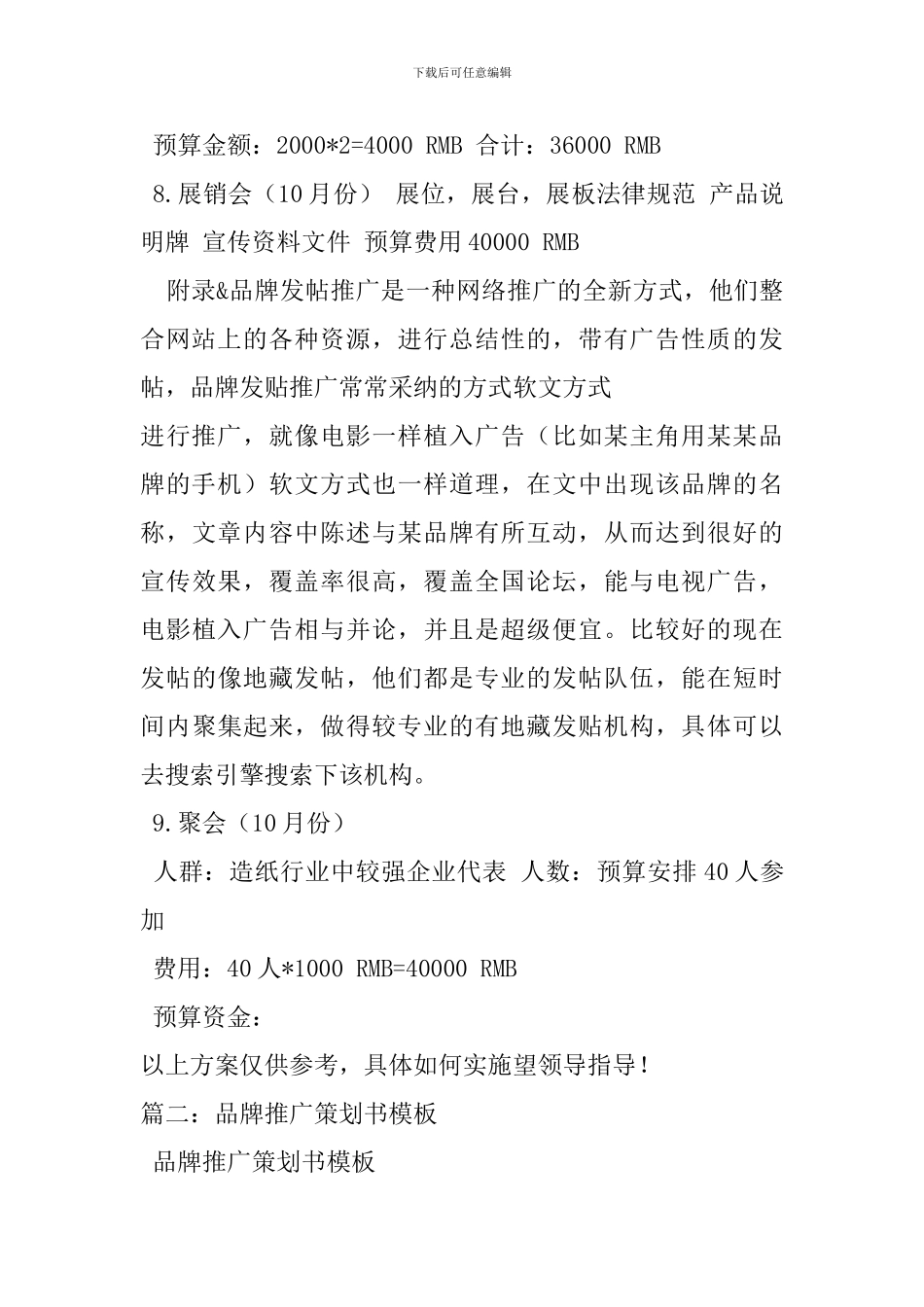 品牌推广活动策划方案_第3页