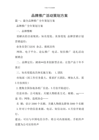 品牌推广活动策划方案