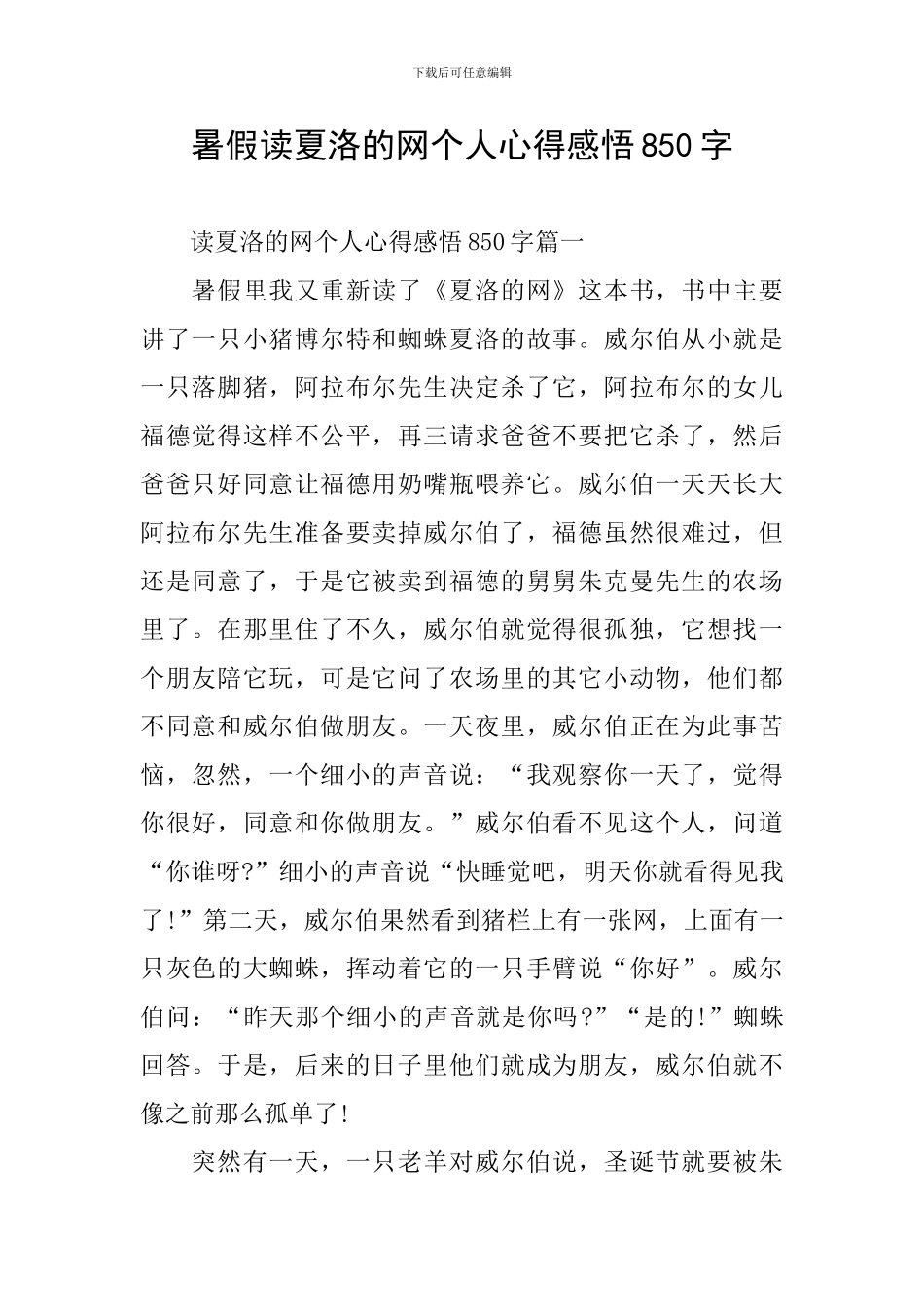 暑假读夏洛的网个人心得感悟850字_第1页