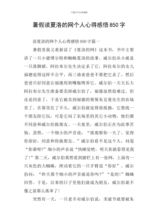 暑假读夏洛的网个人心得感悟850字