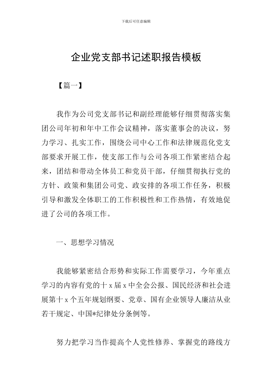 企业党支部书记述职报告模板_第1页