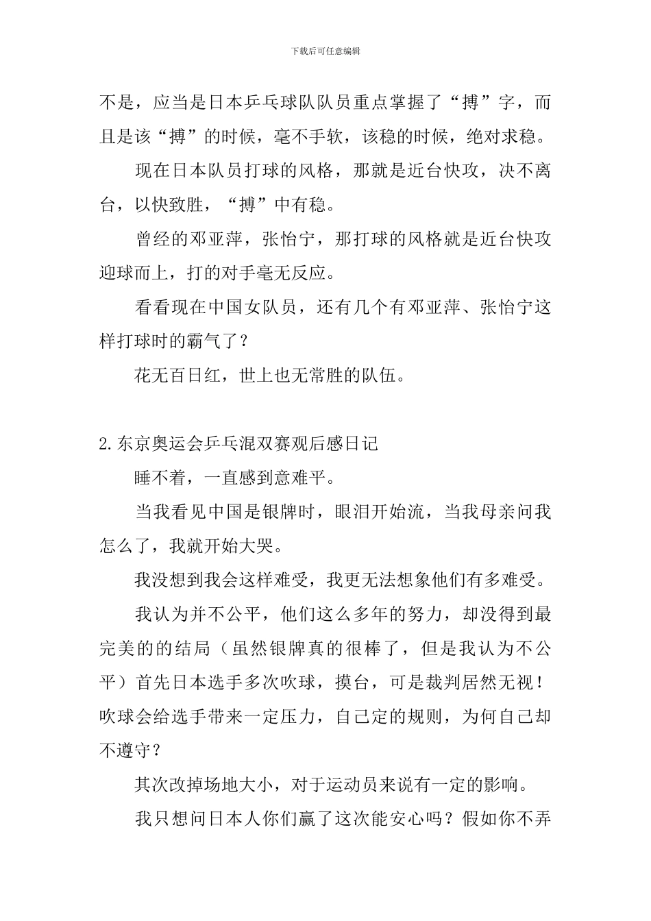 东京奥运会乒乓混双赛观后感日记3篇_第2页