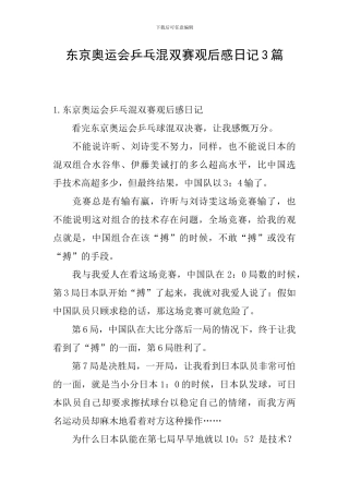 东京奥运会乒乓混双赛观后感日记3篇