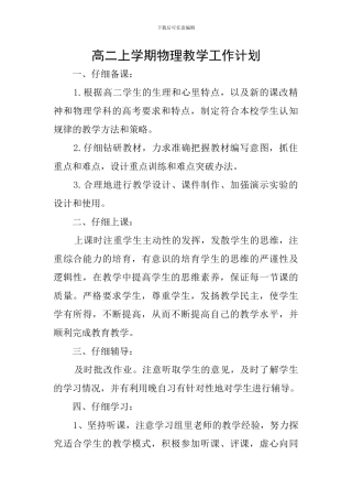 高二上学期物理教学工作计划