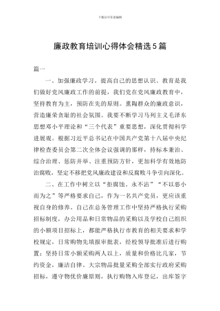 廉政教育培训心得体会精选5篇