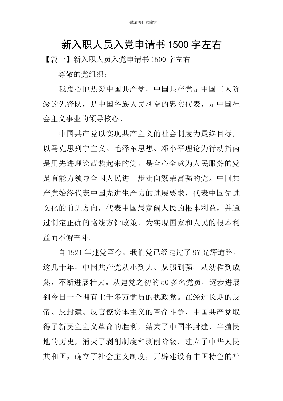 新入职人员入党申请书1500字左右_第1页