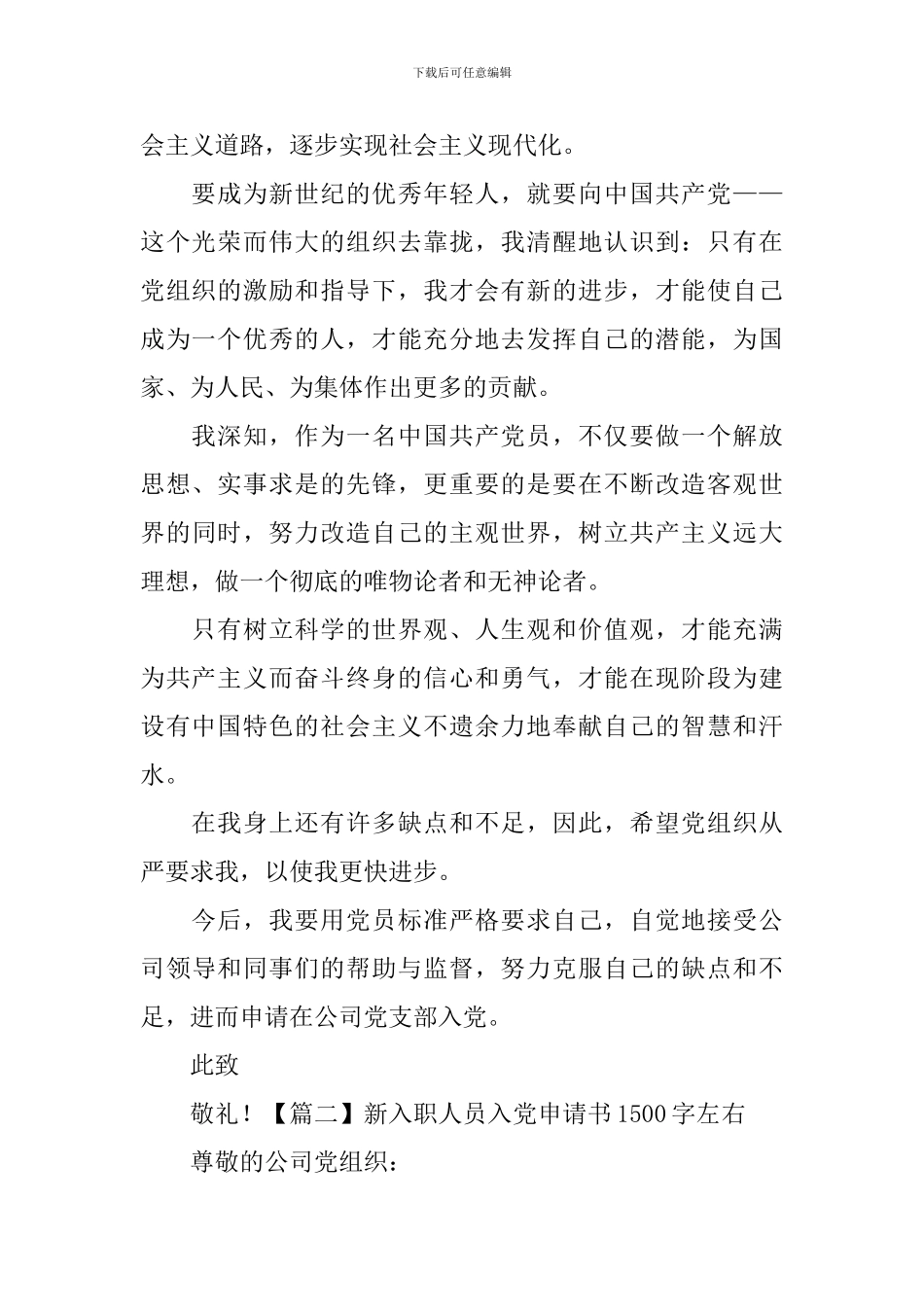 新入职人员入党申请书1500字左右_第2页