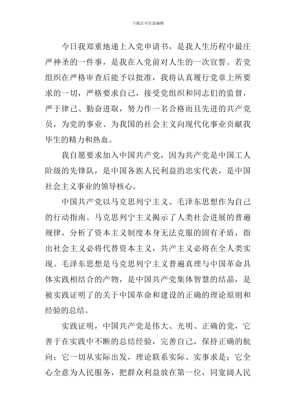 新入职人员入党申请书1500字左右_第3页